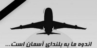 پیام تسلیت مجموعه سایت هنرهای رزمی در پی سقوط هواپیمای تهران- یاسوج